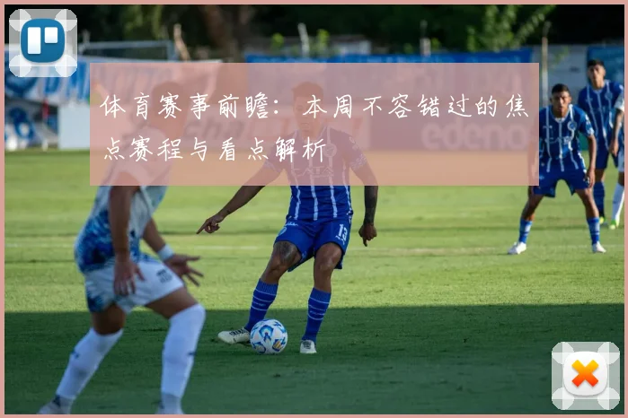 体育赛事前瞻：本周不容错过的焦点赛程与看点解析