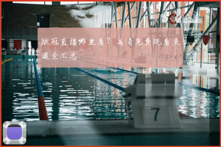 欧冠直播哪里看？高清免费观看渠道全汇总