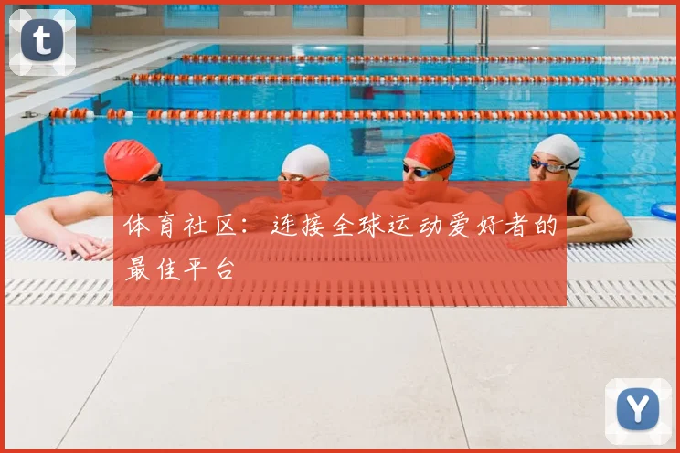 体育社区:连接全球运动爱好者的最佳平台
