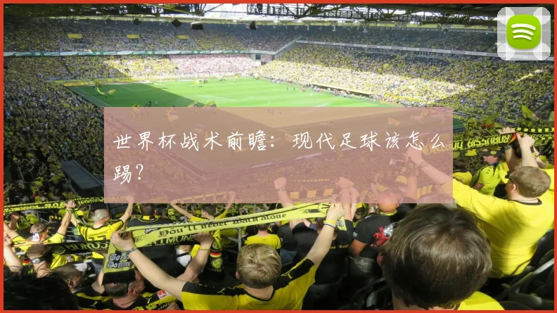 世界杯战术前瞻：现代足球该怎么踢？