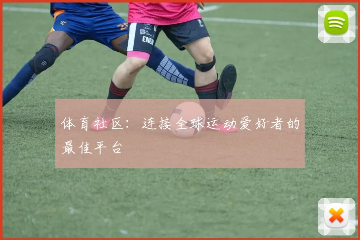 体育社区:连接全球运动爱好者的最佳平台