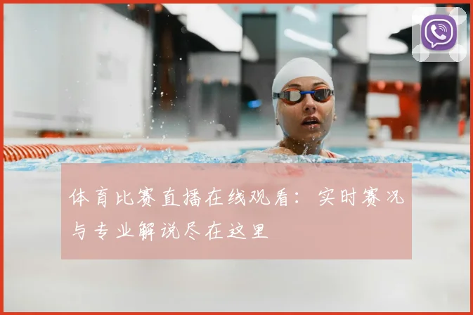 体育比赛直播在线观看：实时赛况与专业解说尽在这里