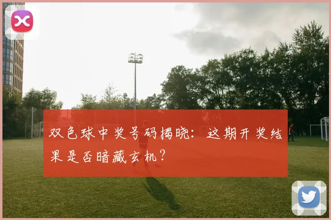 双色球中奖号码揭晓:这期开奖结果是否暗藏玄机?